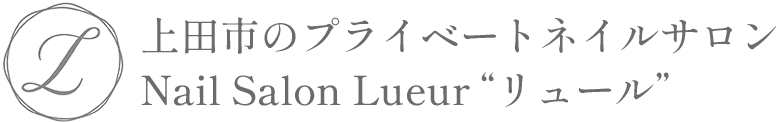 ネイルサロンnail room Lueur